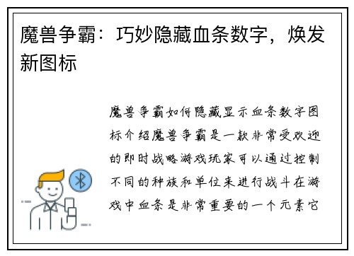 魔兽争霸：巧妙隐藏血条数字，焕发新图标