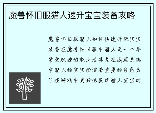 魔兽怀旧服猎人速升宝宝装备攻略