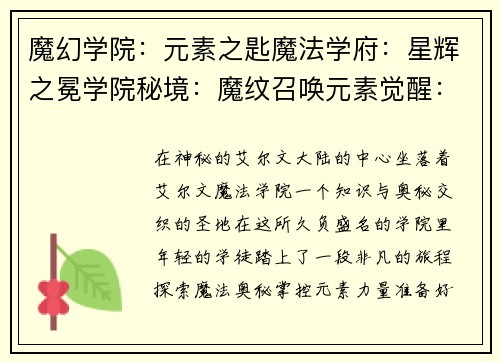 魔幻学院：元素之匙魔法学府：星辉之冕学院秘境：魔纹召唤元素觉醒：魔法学院魔法学院：星之奥义