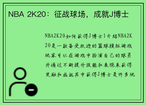 NBA 2K20：征战球场，成就J博士