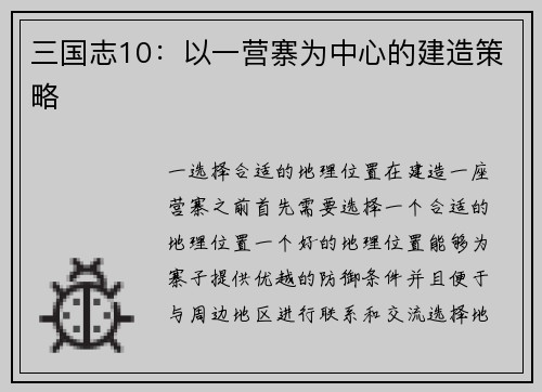 三国志10：以一营寨为中心的建造策略