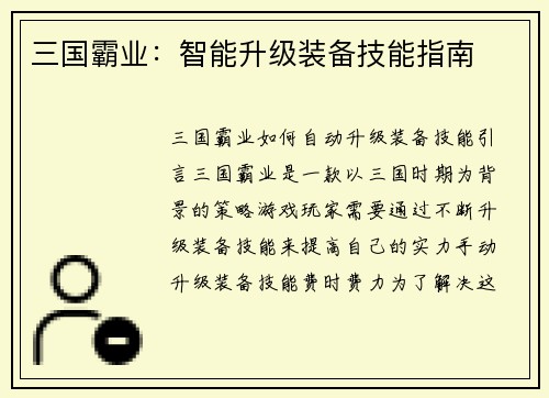 三国霸业：智能升级装备技能指南