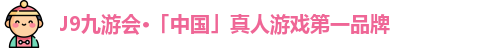 j9九游会真人游戏第一品牌